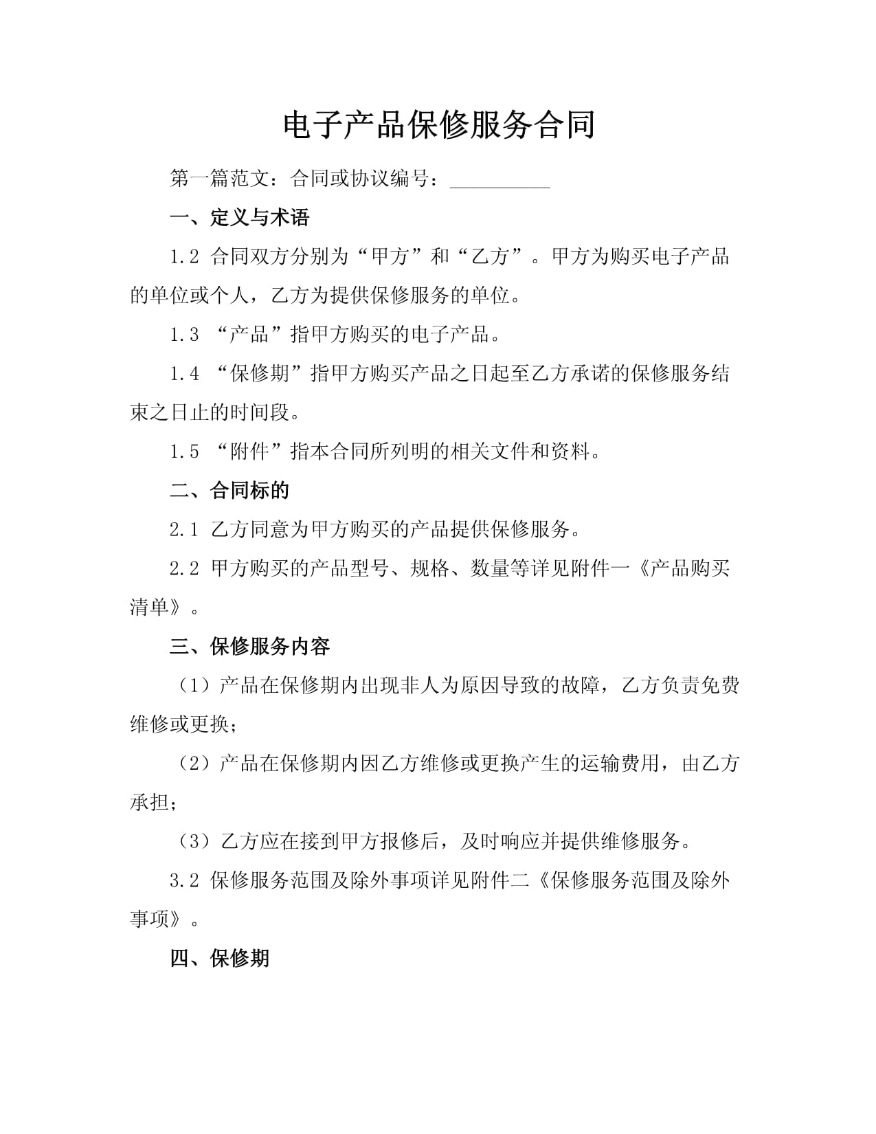 电子产品保修服务合同