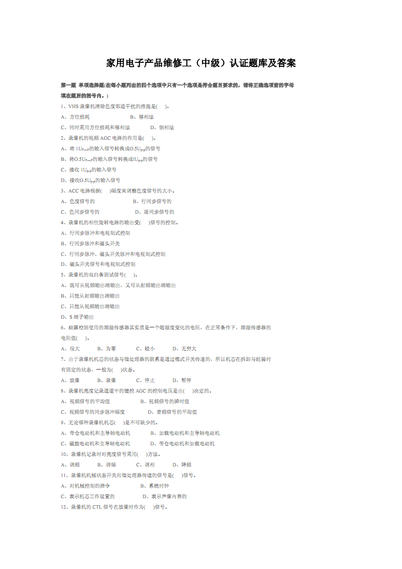 家用电子产品维修工（中级）认证 电视技术核心题库与答案解析